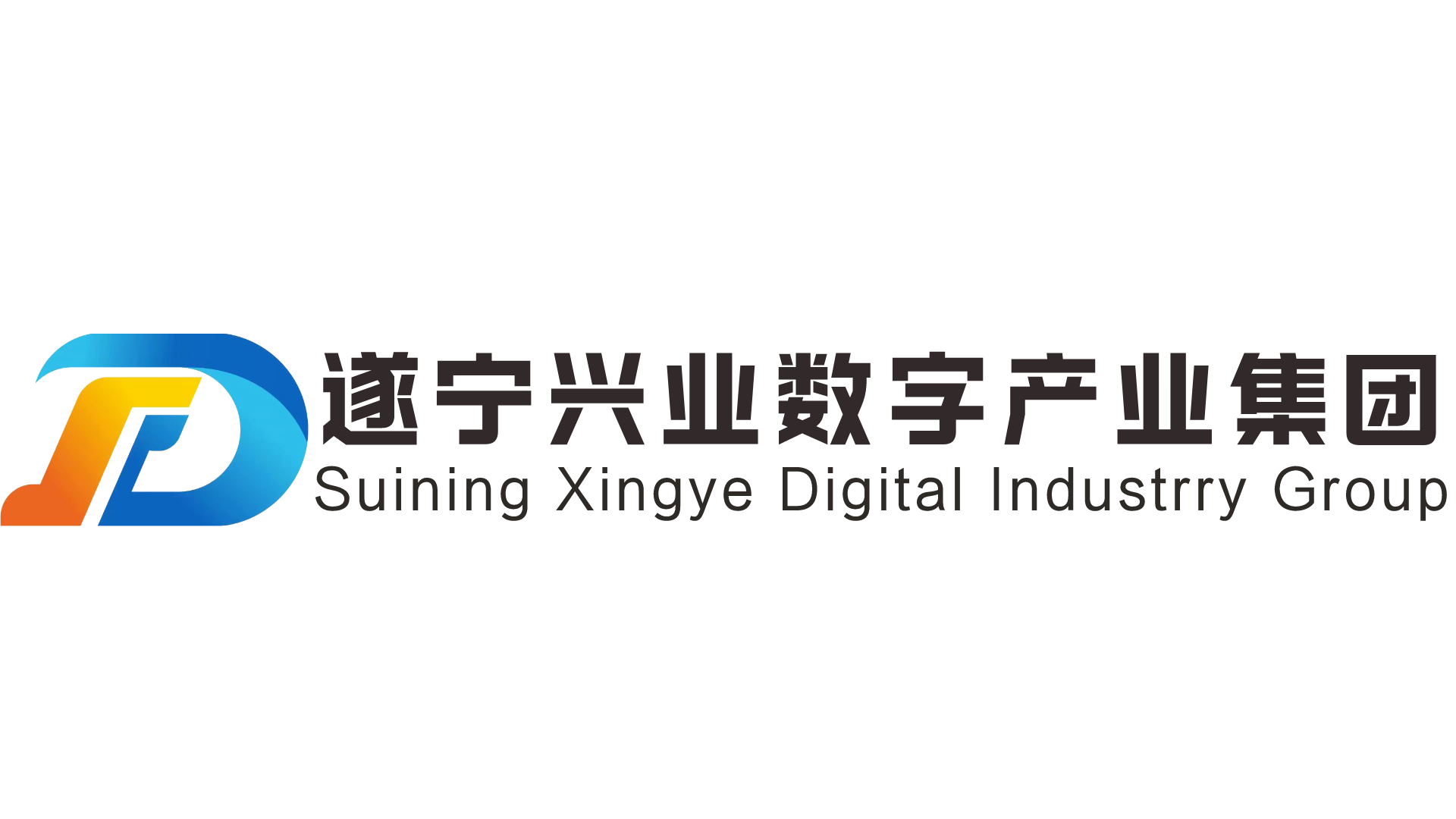 遂寧興業(yè)數字產業(yè)集團 遂寧興業(yè)數字產業(yè)集團