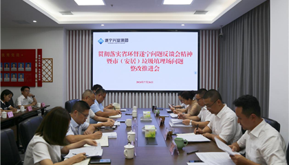 遂寧興業(yè)集團(tuán)召開貫徹落實(shí)省環(huán)督遂寧問(wèn)題反饋會(huì)精神暨市（安居）垃圾填埋場(chǎng)問(wèn)題整改推進(jìn)會(huì)