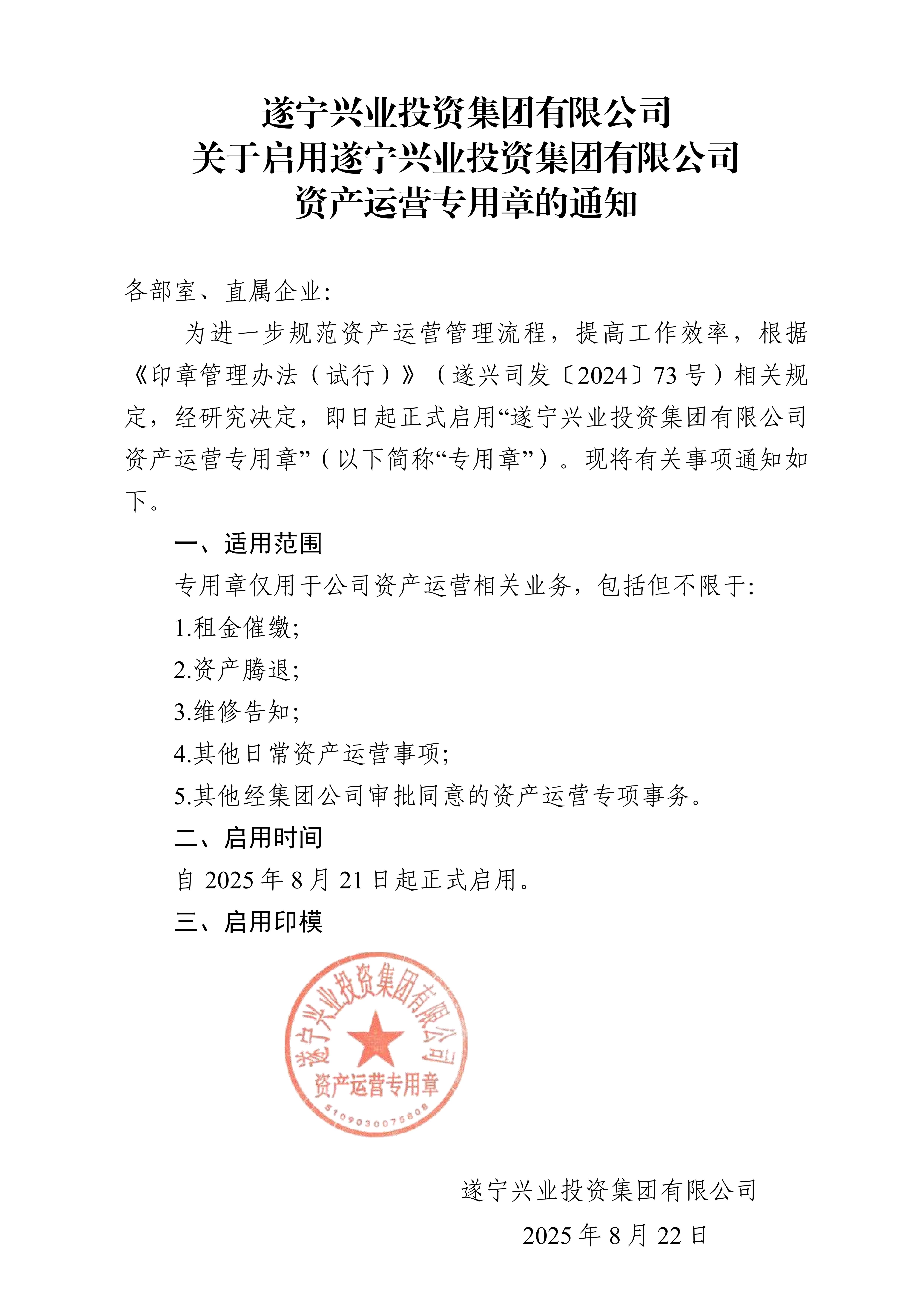 關(guān)于啟用資產(chǎn)運(yùn)營專用章的通知5_01